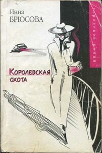 Королевская охота - Инна Брюсова