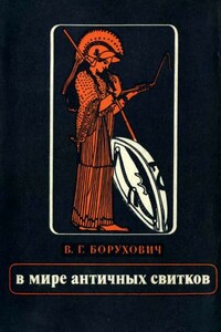 В мире античных свитков - Владимир Григорьевич Борухович