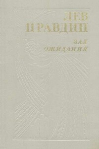 На всю дальнейшую жизнь - Лев Николаевич Правдин