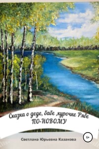 Сказка о деде, бабе, курочке Рябе по-новому… - Светлана Юрьевна Казакова