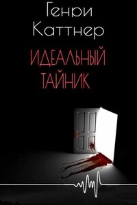 Идеальный тайник - Генри Каттнер