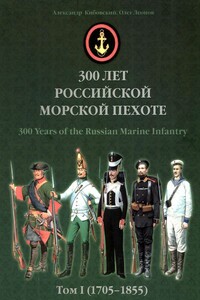 300 лет российской морской пехоте, том I, книга 2 - Александр Владимирович Кибовский