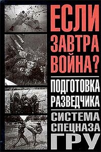 Подготовка разведчика: система спецназа ГРУ - Анатолий Ефимович Тарас