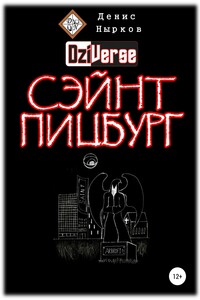 Дзиверс. Сэйнт Пицбург - Денис Вадимович Нырков