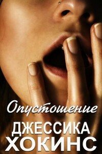 Опустошение - Джессика Хокинс