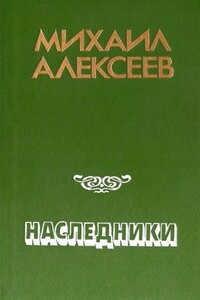 Наследники - Михаил Николаевич Алексеев