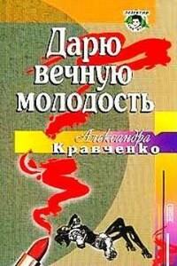 Дарю вечную молодость - Александра Петровна Кравченко