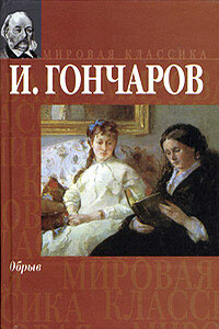 Обрыв - Иван Александрович Гончаров