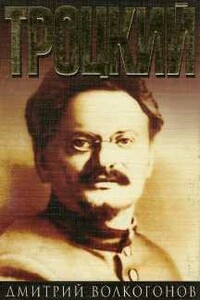 Троцкий. Книга 1 - Дмитрий Антонович Волкогонов