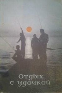 Отдых с удочкой - Владимир Александрович Мокротоваров