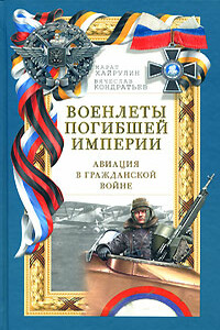 Военлеты погибшей империи. Авиация в Гражданской войне - Вячеслав Игоревич Кондратьев