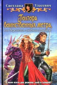 Полтора воинственных метра, или Берегитесь злобного дракона - Светлана Александровна Уласевич