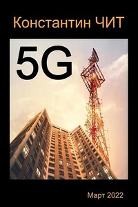 5G - Константин Читатель