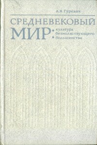 Средневековый мир: культура безмолвствующего большинства - Арон Яковлевич Гуревич