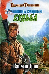 Охотник за смертью: Судьба - Саймон Грин