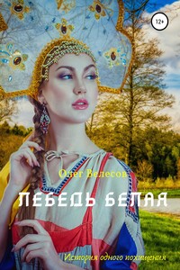 Лебедь Белая - Олег Велесов