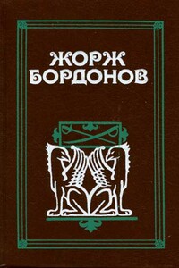 Кавалер дю Ландро - Жорж Бордонов