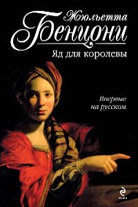 Яд для королевы - Жюльетта Бенцони