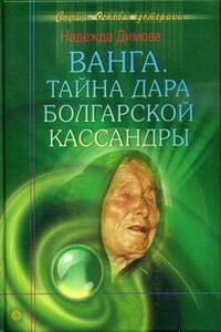 Ванга. Тайна дара болгарской Кассандры - Надежда Димова