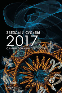 Звезды и судьбы 2017. Самый полный гороскоп - Ирина Кош