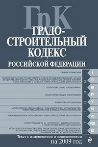 Градостроительный кодекс РФ - РФ  СССР Законы