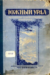 Южный Урал, № 1 - Евгений Александрович Фёдоров