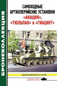 Самоходные артиллерийские установки «Акация», «Тюльпан» и «Гиацинт» - Михаил Борисович Барятинский