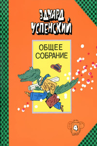 Крокодил Гена и его друзья. Бизнес крокодила Гены. Отпуск крокодила Гены - Эдуард Николаевич Успенский