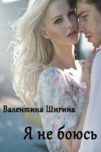 Я не боюсь - Валентина Шигина