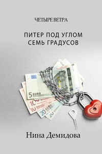 Питер под углом семь градусов - Нина Сергеевна Демидова