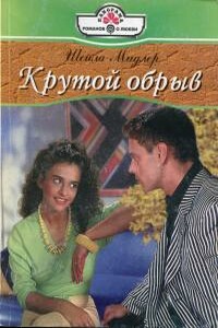 Крутой обрыв - Шейла Мидлер