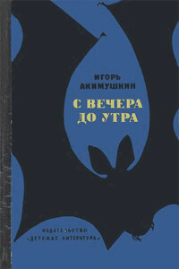 С вечера до утра - Игорь Иванович Акимушкин