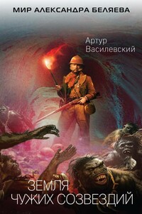 Земля чужих созвездий - Артур Василевский