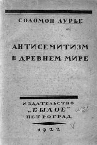 Антисемитизм в древнем мире - Соломон Яковлевич Лурье