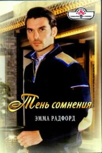 Тень сомнения. Синеглазка - Эмма Радфорд