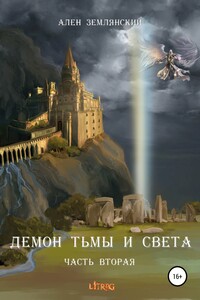 Демон тьмы и света. Часть вторая. «ПУТЬ БОГА» - Ален Землянский