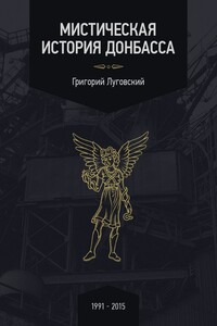 Мистическая история Донбасса - Григорий Владимирович Луговский