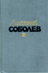 А потом был мир - Анатолий Пантелеевич Соболев