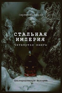 Стальная империя - Сергей Александрович Васильев