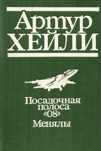 Менялы - Артур Хейли