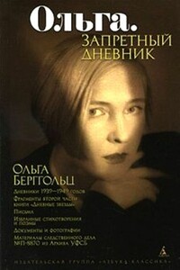 Ольга. Запретный дневник - Ольга Федоровна Берггольц