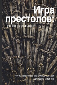 Игра престолов: прочтение смыслов - Оксана Владимировна Куропаткина