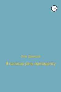 Я написал речь президенту - Олег Денисов