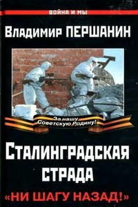 Сталинградская страда. «Ни шагу назад!» - Владимир Николаевич Першанин