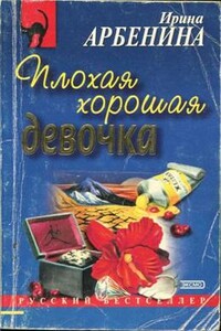 Плохая хорошая девочка - Ирина Николаевна Арбенина