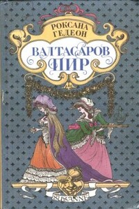 Валтасаров пир - Роксана Михайловна Гедеон