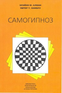 Самогипноз: руководство по изменению себя - Брайан М Алман