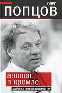 Аншлаг в Кремле. Свободных президентских мест нет - Олег Максимович Попцов