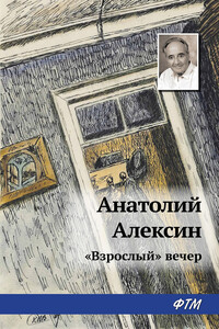 «Взрослый» вечер - Анатолий Георгиевич Алексин