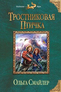 Тростниковая птичка - Ольга Смайлер